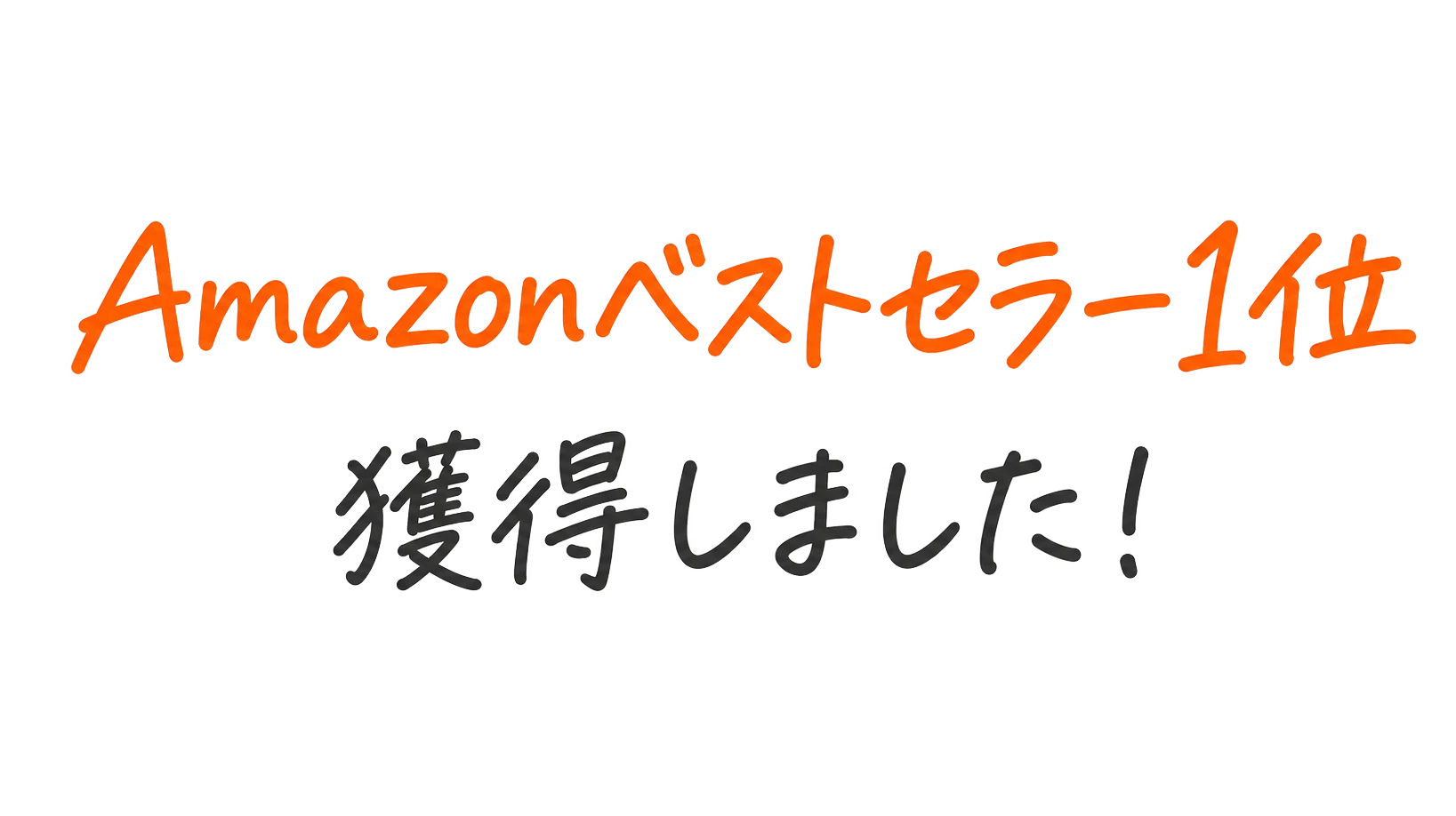 Amazonベストセラー1位獲得しました！