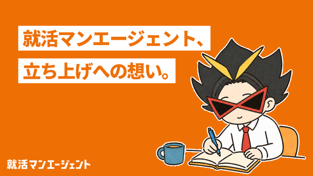 就活マンエージェント立ち上げへの想い