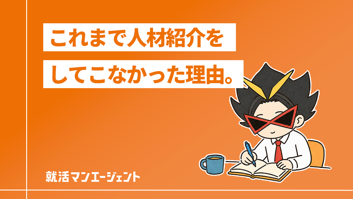 これまで9年間、人材紹介をしてこなかった理由