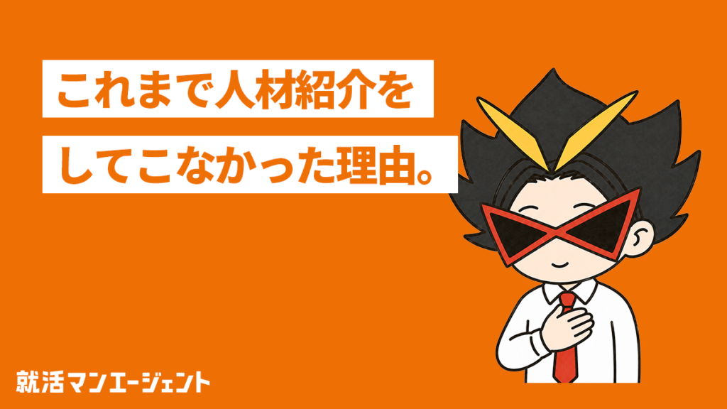 これまで9年間、人材紹介をしてこなかった理由