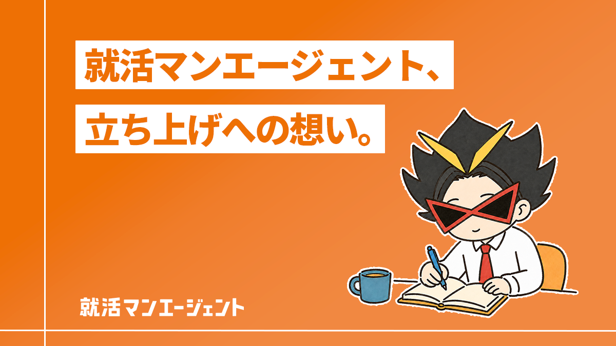 就活マンエージェント立ち上げへの想い