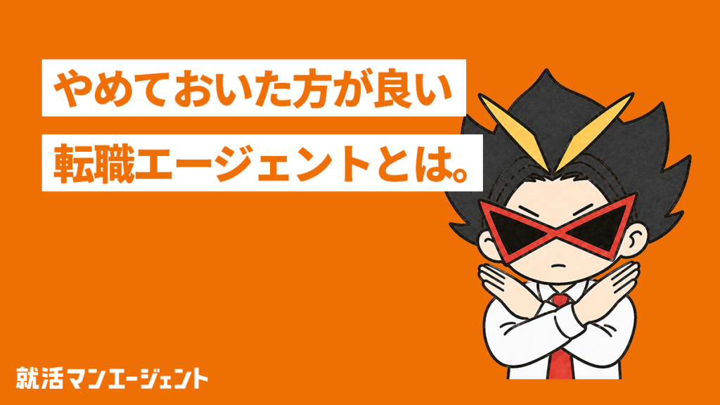 こんな転職エージェントはやめとけ〜人材会社が本音で解説〜