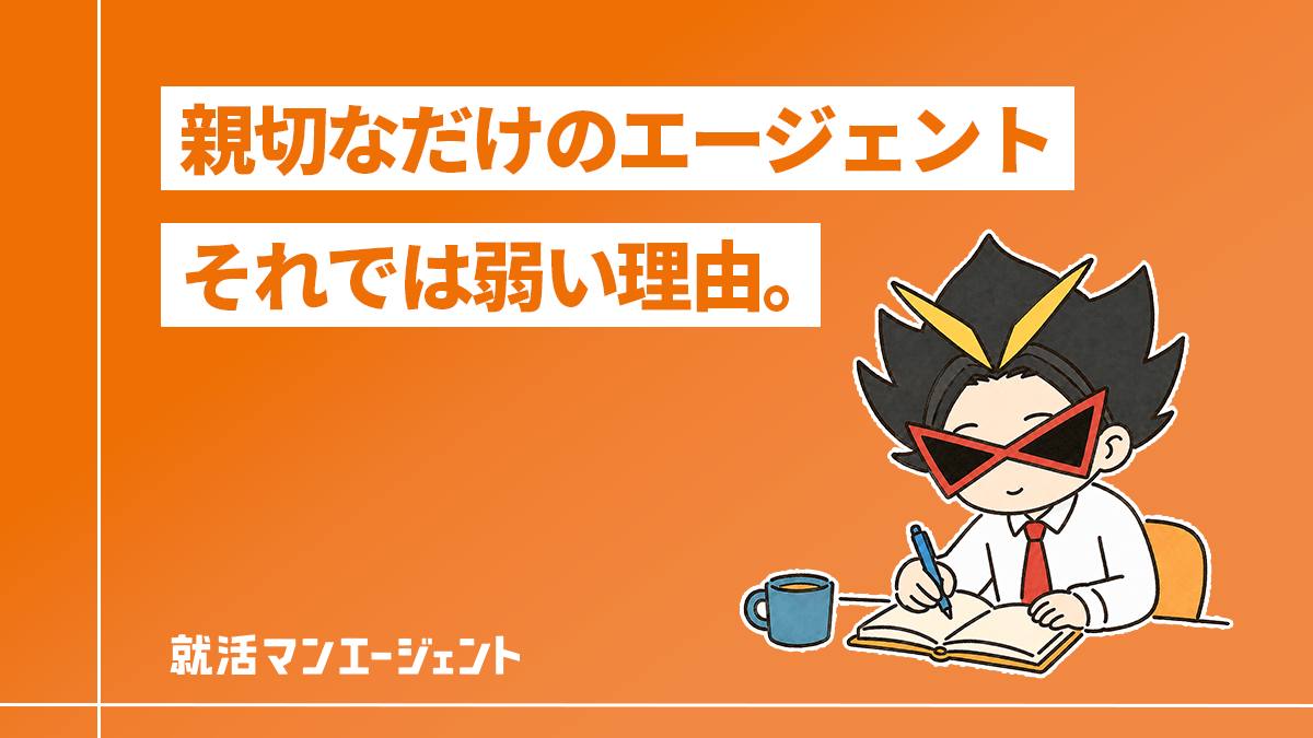 「親切なだけのエージェント」では、人材紹介は弱いと思う話。
